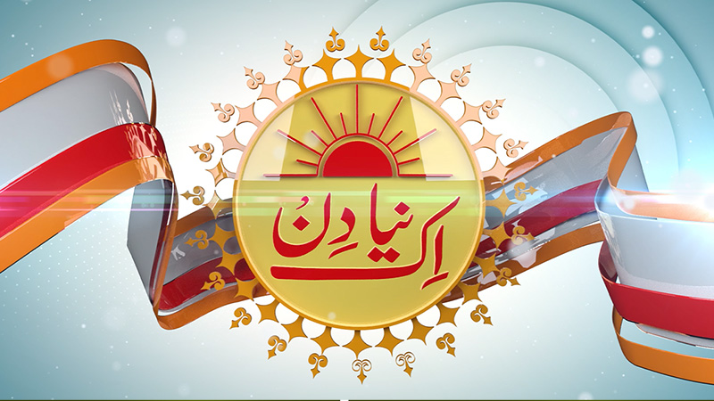 Aik Naya Din- Season 01